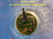 Путешествие по городам России