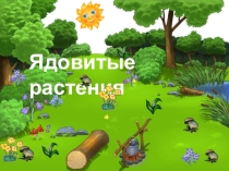 Презентация по окружающему миру на тему Ядовитые растения 2 класс