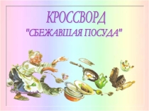 Кроссворд по сказке К. И. Чуковского Федорино горе