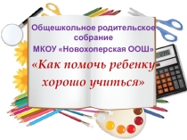 Презентация общешкольного родительского собрания Как помочь ребенку хорошо учиться