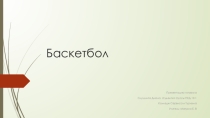Презентация по физической культуре на тему Баскетбол