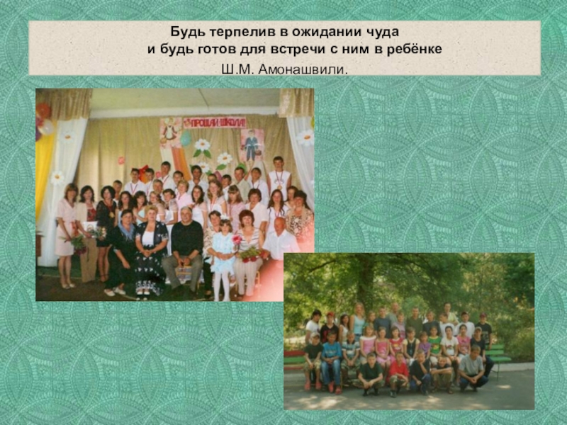 Презентация Портфолио воспитателя коррекционной школы Будь терпелив в ожидании чуда и будь готов для встречи с ним в ребёнкеШ.М. Амонашвили. Будь терпелив в ожидании чуда и будь готов для встречи с ним в ребёнкеШ.М. Амонашвили.