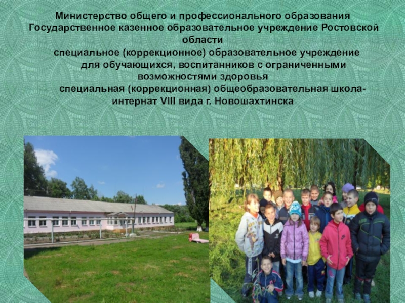 Презентация на тему Министерство общего и профессионального образования Государственное Министерство общего и профессионального образования Государственное казенное образовательное учреждение Ростовской области