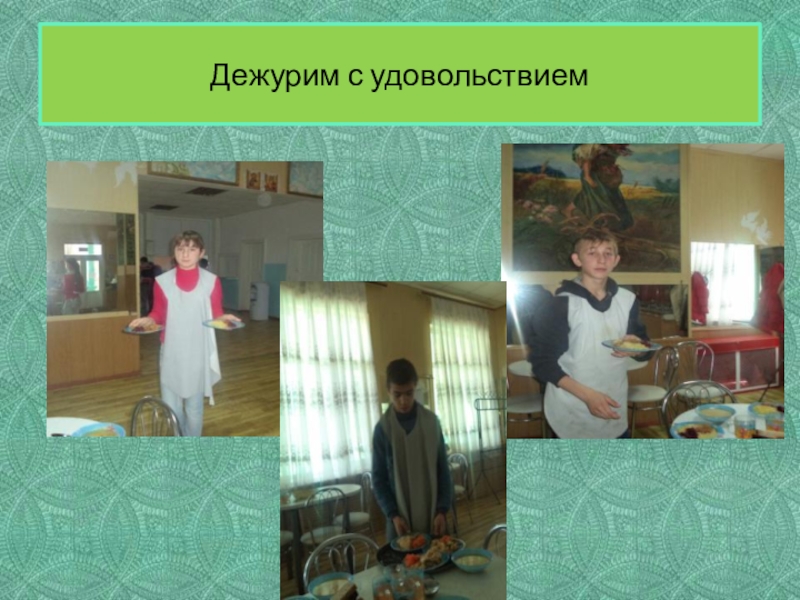 Презентация Портфолио воспитателя коррекционной школы Дежурим с удовольствием Дежурим с удовольствием