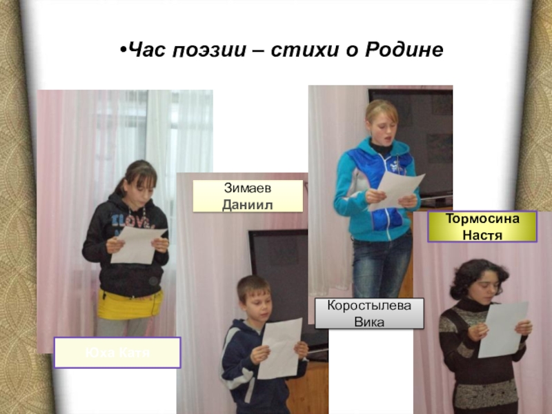 Презентация Портфолио воспитателя коррекционной школы Юха КатяЗимаев ДаниилКоростылева ВикаТормосина Настя Юха КатяЗимаев ДаниилКоростылева ВикаТормосина Настя