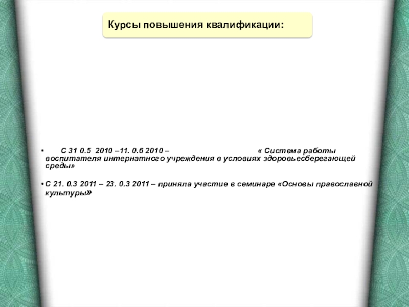 Презентация Портфолио воспитателя коррекционной школы