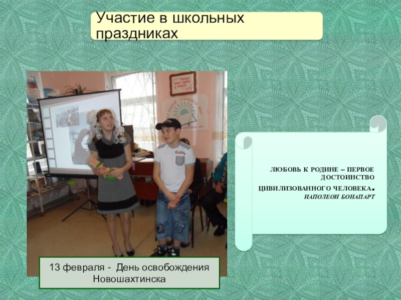 Презентация Портфолио воспитателя коррекционной школы 13 февраля - День освобождения НовошахтинскаЛюбовь к Родине – первое достоинство цивилизованного человека. Наполеон Бонапарт 13 февраля - День освобождения НовошахтинскаЛюбовь к Родине – первое достоинство цивилизованного человека. Наполеон Бонапарт