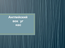 Презентация к мастер-классу Английский вокруг нас
