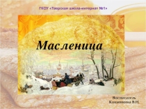 Презентация к внеклассному мероприятию Масленица