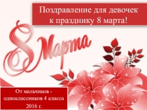 Презентация Поздравление для девочек к 8 марта