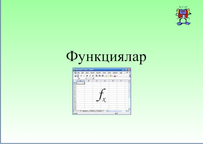 Презентация 5 класқа арналған.информатика пәні бойынша Функциялар