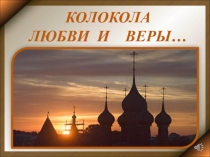 Колокола любви и веры