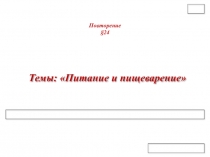 Презентация по биологии урока по теме :  Пищеварение в ротовой полости. Глотка и пищевод. .
