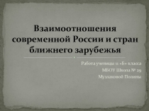 Презентация по истории России к уроку Взаимоотношения современной России и стран ближнего зарубежья