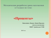 Презентация по математике на тему Понятие процента