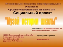 Презентация социального проекта Музей истории школы