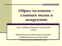 Образ человека – главная тема в искусстве