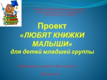 Презентация проекта в младшей группе Любят книжки малыши