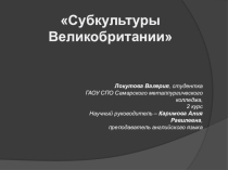 Презентация по ангийскому языку на тему Субкультуры Великобритании