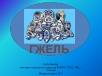 Презентация по ИЗО Гжель.