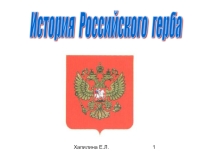Урок России. История гербаУрок России (внеклассное мероприятие)учитель географии МОУ СОШ № 24 г. Костромы