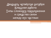 Презентация к уроку русского языка Виды сложных предложений
