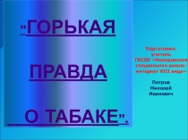 Презентация Горькая правда о табаке
