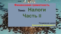 Презентация по финансовой грамотности Налоги часть II