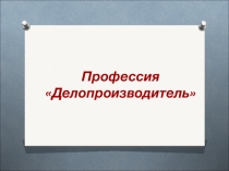 Презентация к классному часу по профориентационной работе Профессия делопроизводитель