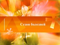 Презентация о простых правилах профилактики сезонных заболеваний