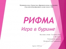 Презентация по русскому языку  Рифма