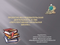 Презентация к семинару Проектно - исследовательская деятельность в УМК Перспективная начальная школа