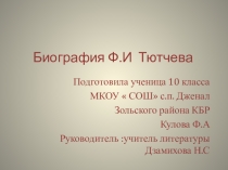 Презентация по литературе  Биография Ф.Тютчева