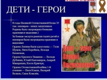 Презентация Юные герои войны