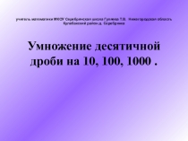 Разработка урока с презентацией на тему Умножение десятичной дроби на 10, 100, 1000 и т.д.