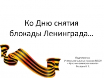 Презентация Ко Дню снятия блокады Ленинграда... (3 класс)