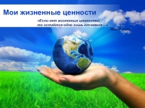 Презентация к классному часу на тему Жизненные ценности