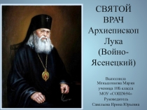 Презентация серия ЖЗЛ Святой врач