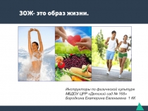 Презентация ЗОЖ- это образ жизни.