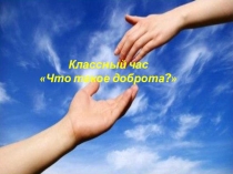 Презентация Что такое доброта