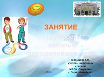 Презентация к внеклассному занятию Трудности, которые преодолеваем мы