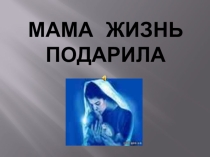 Презентация к 8 марта(3 класс)