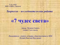 Презентация по истории, МХКа: 7 чудес света