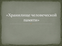 Презентация по внеклассной работе по теме Музеи