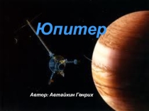 Презентация для любителей астрономии Юпитер