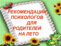 Рекомендации психолога для родителей на лето