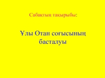 Ұлы отан соғысы басталуы 9 сынып