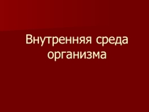 Презентация по биологии на тему Внутренняя среда организма