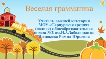 Веселая грамматика. Словесные задачи