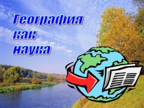 Презентация по географии на тему: География как наука